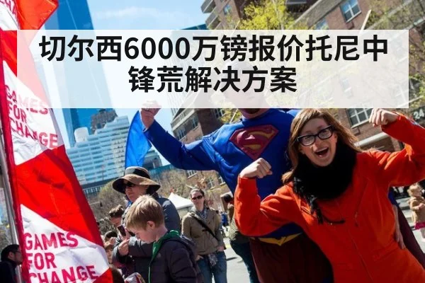 切尔西6000万镑报价托尼中锋荒解决方案