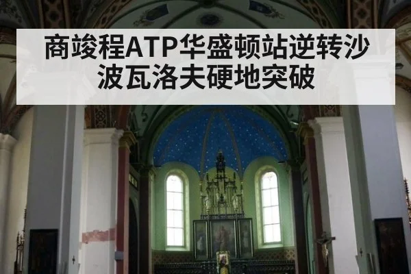 商竣程ATP华盛顿站逆转沙波瓦洛夫硬地突破