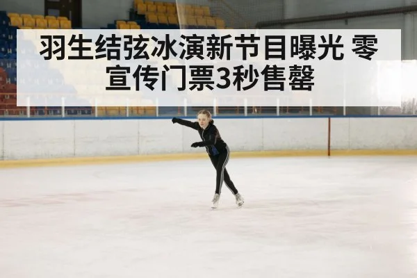 羽生结弦冰演新节目曝光 零宣传门票3秒售罄