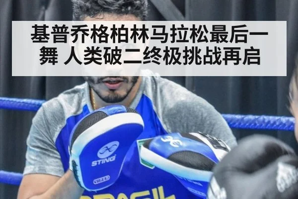 基普乔格柏林马拉松最后一舞 人类破二终极挑战再启