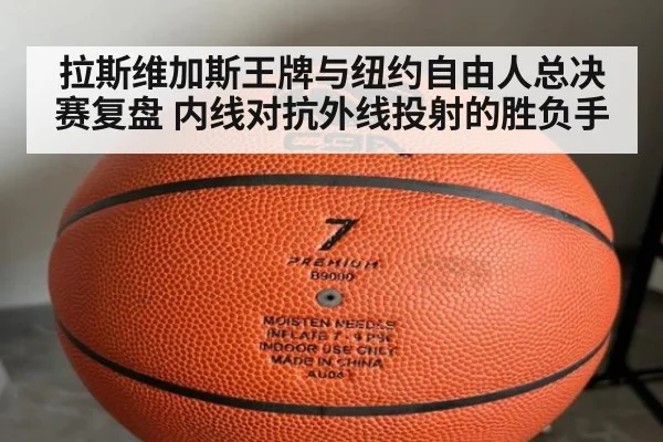 拉斯维加斯王牌与纽约自由人总决赛复盘 内线对抗外线投射的胜负手