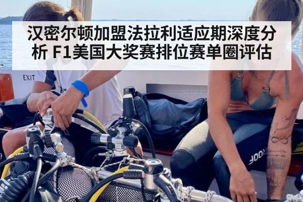 汉密尔顿加盟法拉利适应期深度分析 F1美国大奖赛排位赛单圈评估