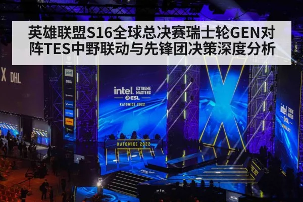 英雄联盟S16全球总决赛瑞士轮GEN对阵TES中野联动与先锋团决策深度分析